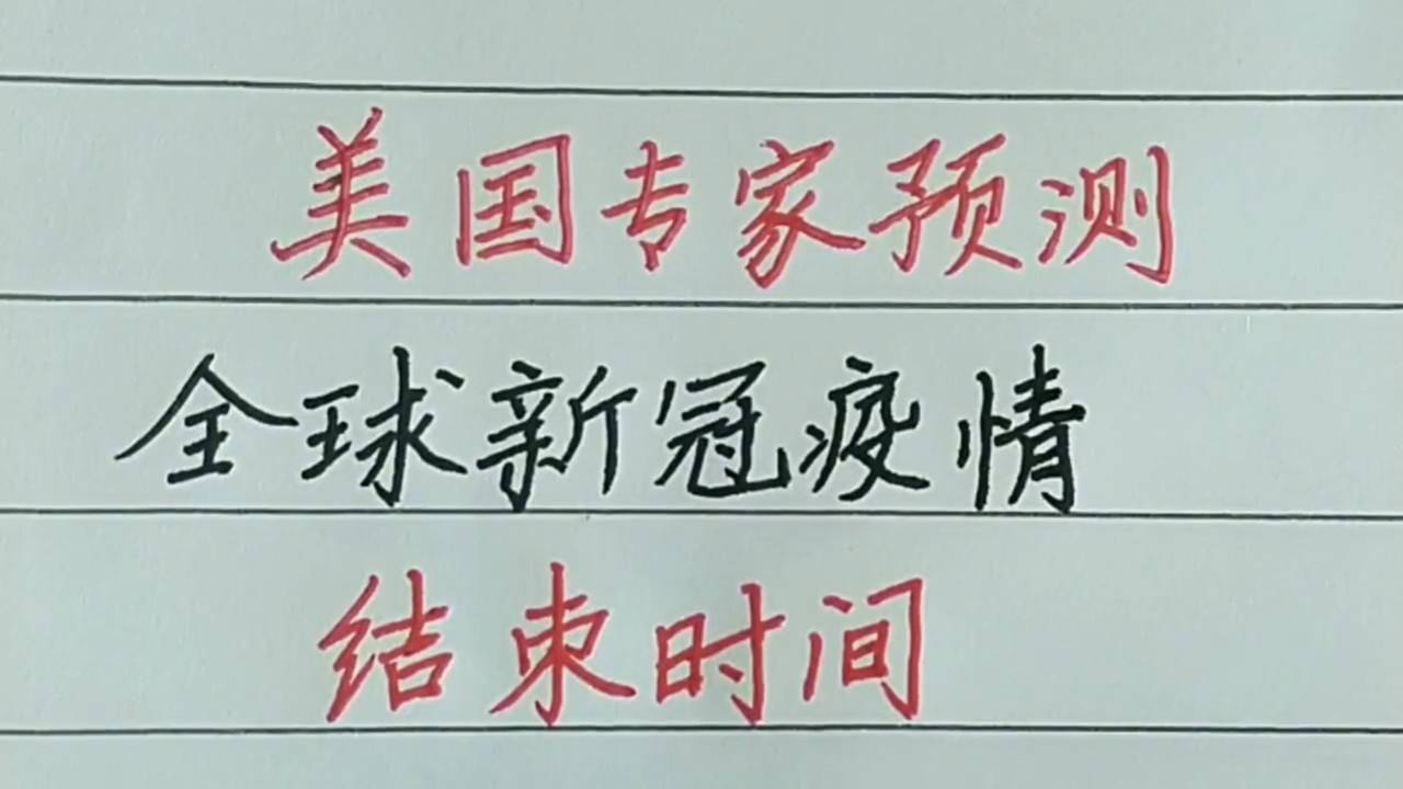 新冠疫情结束时间的探讨与预测
