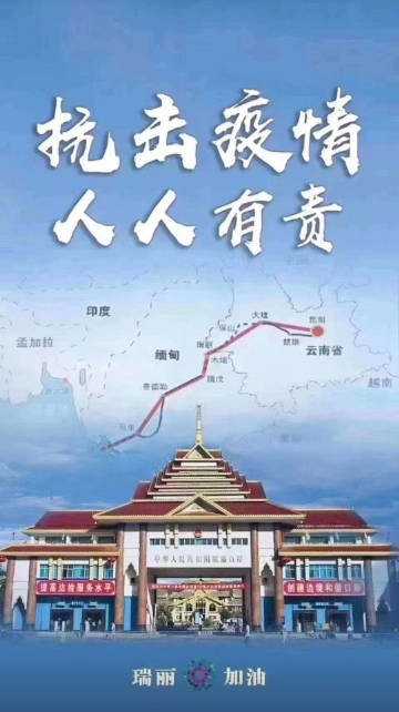 瑞丽疫情起源及防控策略探讨