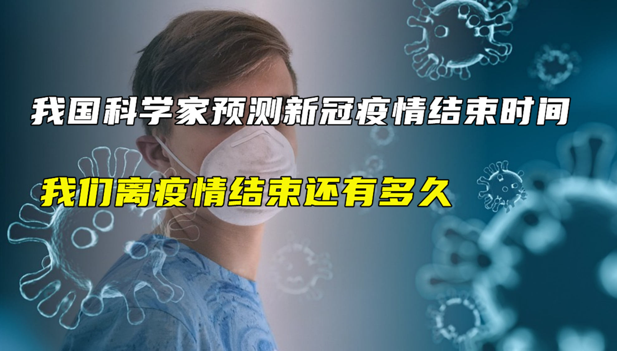 新冠疫情结束时间预测，何时能彻底终结？