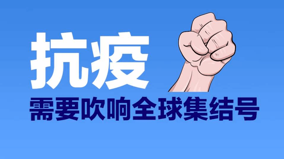 疫情开始的时间与全球共同抗击疫情的挑战