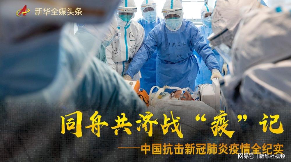 中国疫情，全民抗击病毒的战斗历程