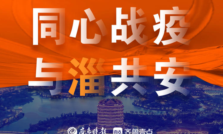 淄博疫情的挑战与应对，回顾与展望，聚焦应对之道与未来趋势
