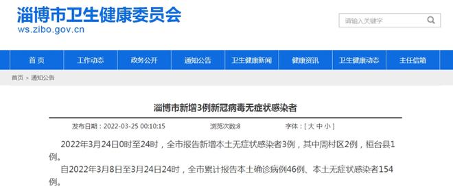 淄博疫情最新情况通报