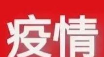 淄博疫情最新消息，坚定信心，共同抗击疫情难关