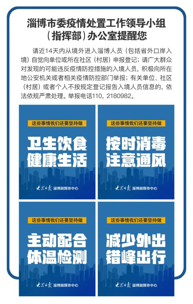 淄博疫情最新通报，全面防控，积极应对