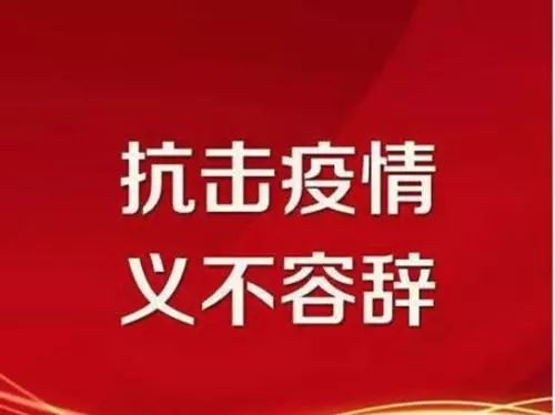 淄博坚决实施疫情管控措施，全力打赢防控阻击战