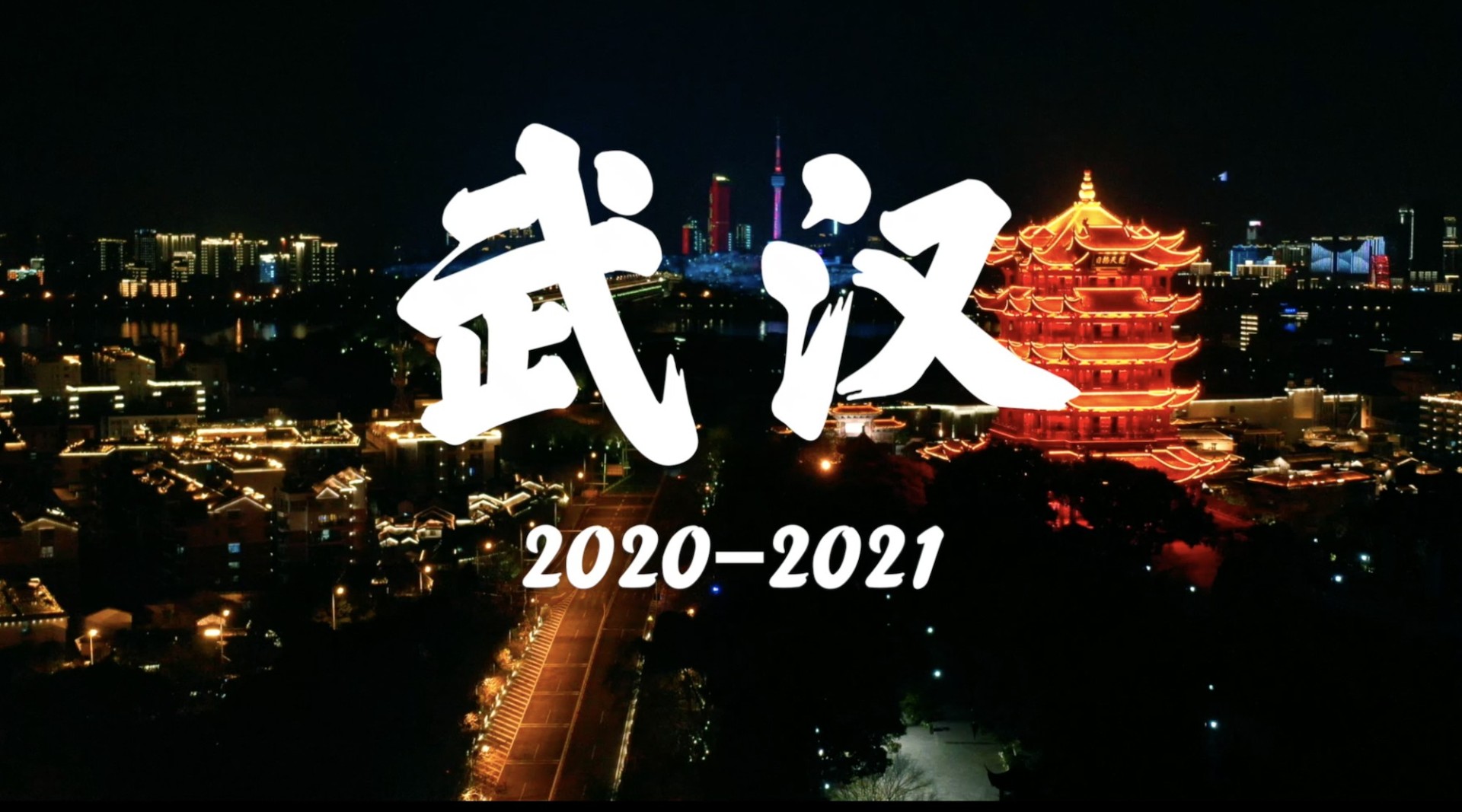 武汉疫情封城年份回顾