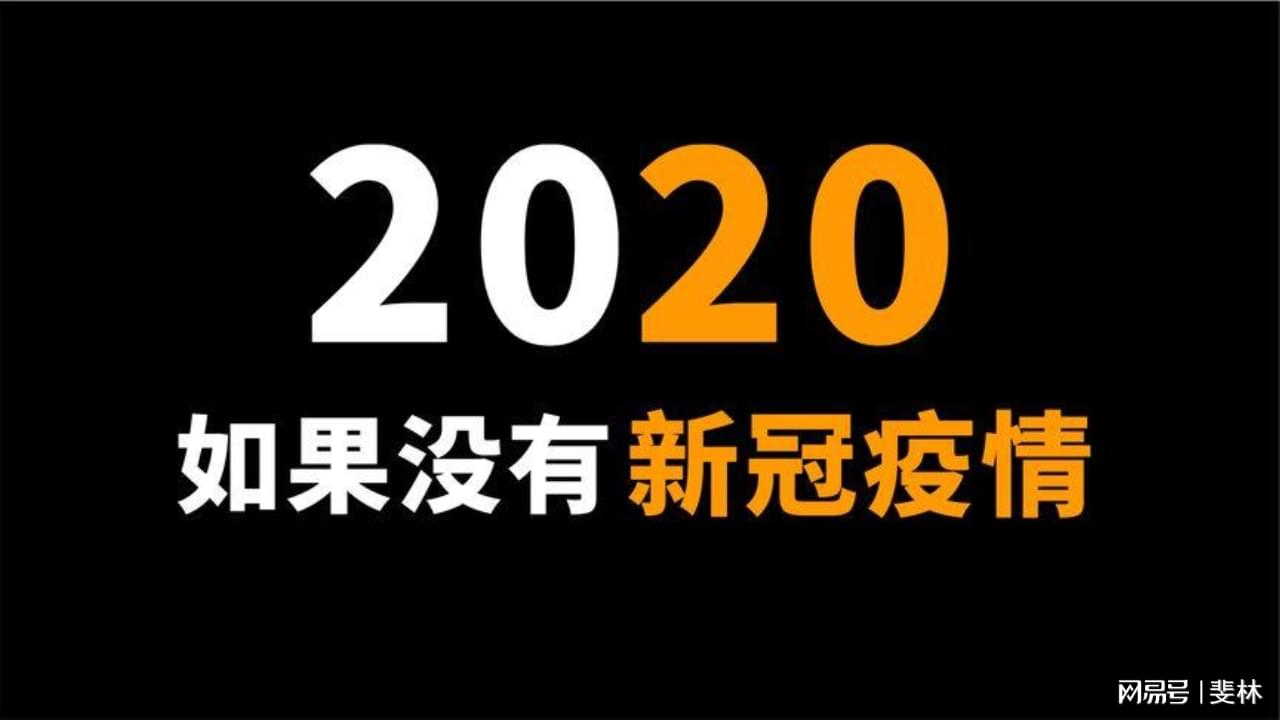 揭秘，2020年疫情真相解析