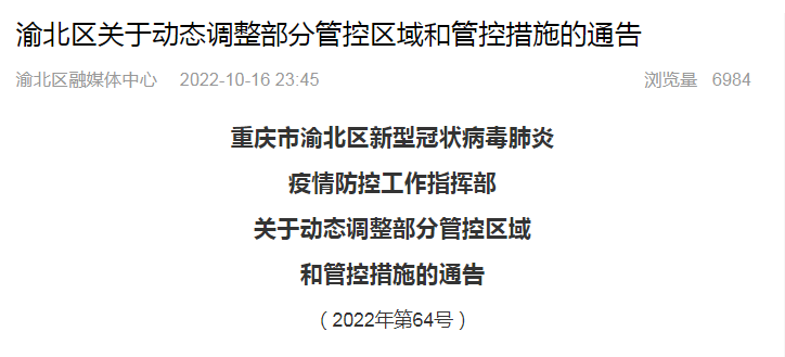 渝北疫情防控通告，守护家园，齐心协力共筑防线