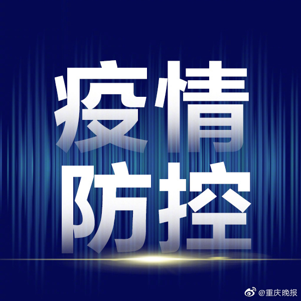 渝北疫情防控通告，守护家园，齐心协力共筑防线