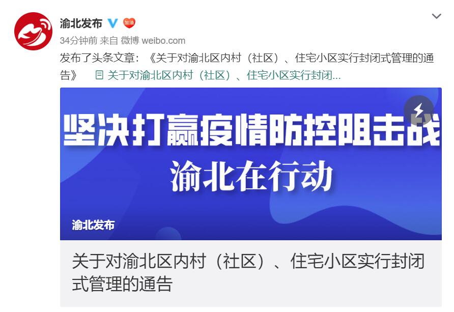 重庆渝北区应对新型肺炎疫情的挑战与担当展现