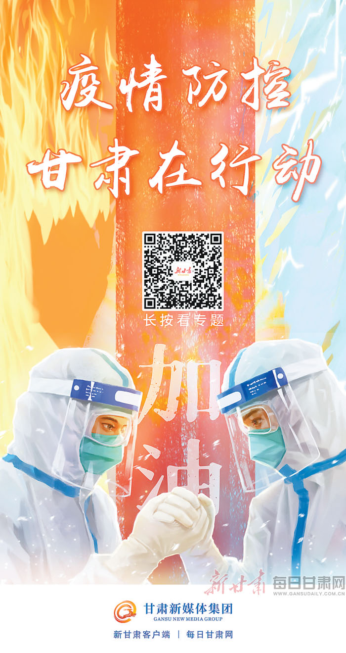 甘肃疫情最新速报，坚决遏制扩散，保障人民健康安全