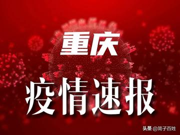 重庆疫情最新通知，今日并未封城