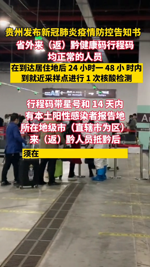 贵州最新疫情动态更新，官网发布最新消息