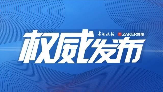 贵州加强疫情防控措施，保障人民健康安全新通知