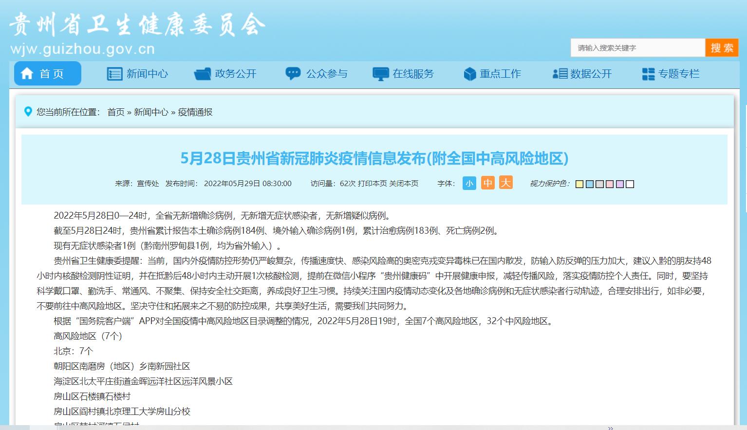 贵州省今日疫情最新报道概况