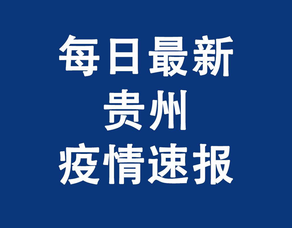 贵州省今日疫情最新报道概况