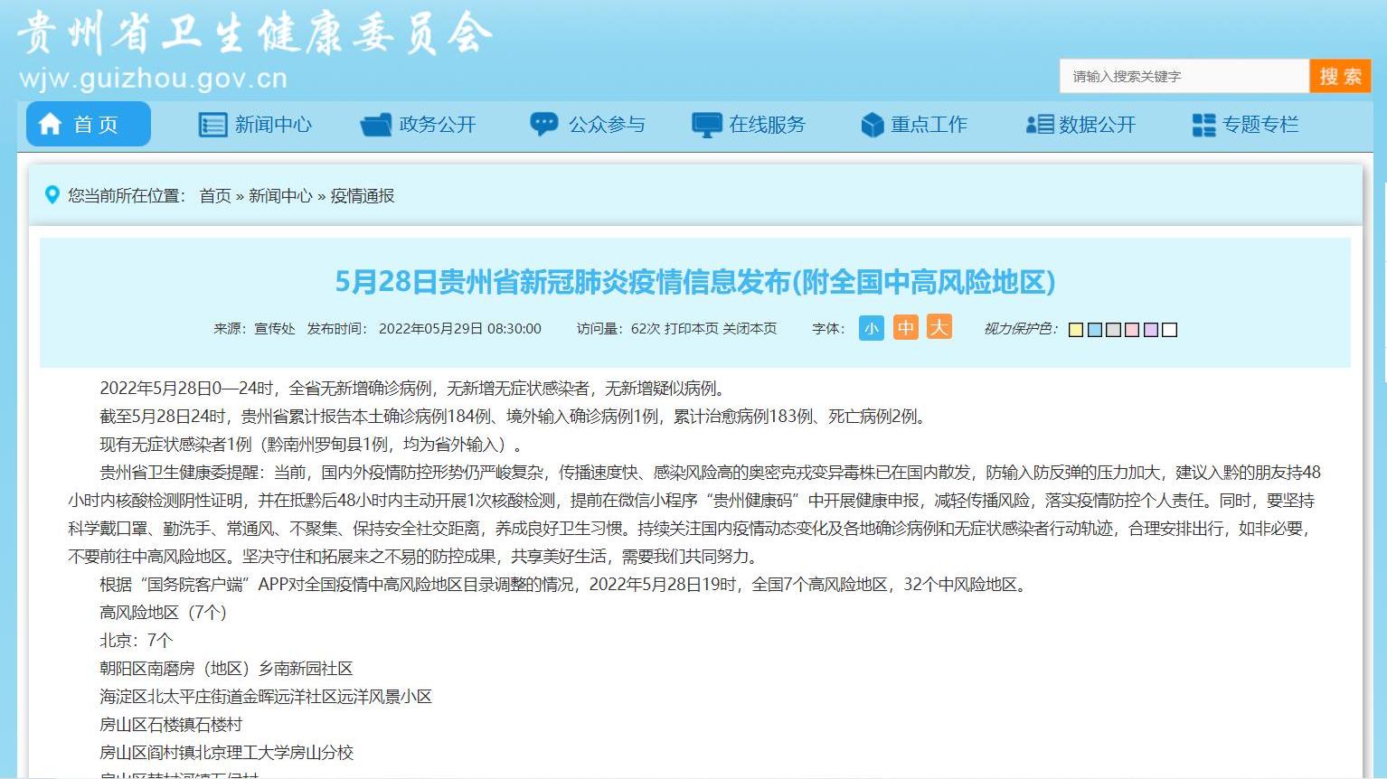 贵州省疫情最新动态，全力应对，守护家园安全
