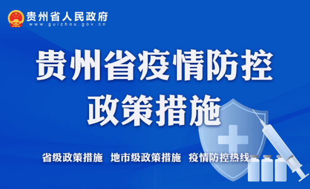 贵州疫情最新消息，今天贵州省的抗疫进展与防控措施