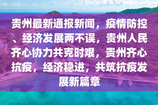 贵州疫情最新消息公布，坚定信心，携手共克时艰