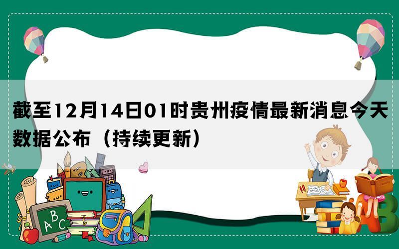 贵州疫情实时更新，最新消息汇总