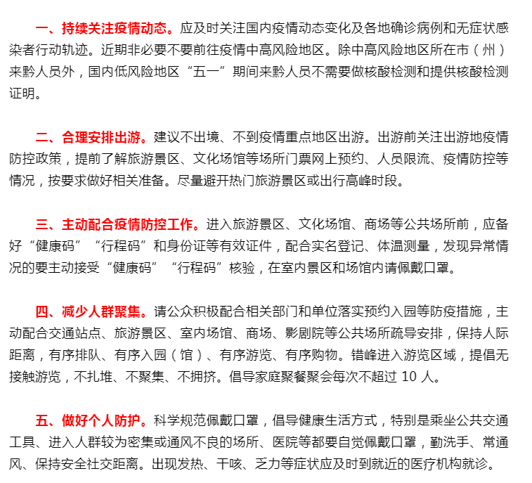 贵州疫情下的防疫政策实施与调整公告