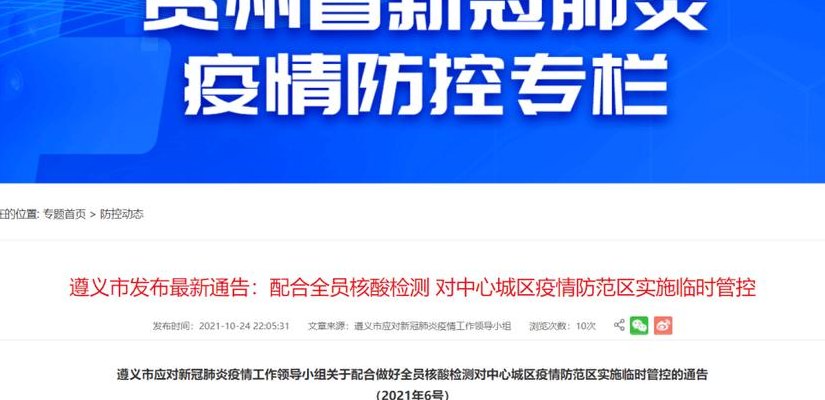 贵州最新疫情消息更新今日报道