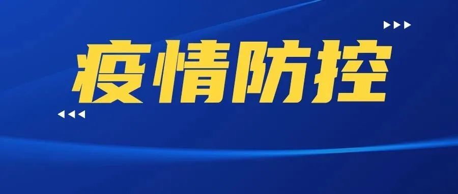 贵州疫情防控最新提示发布，坚决遏制疫情扩散，守护群众生命健康
