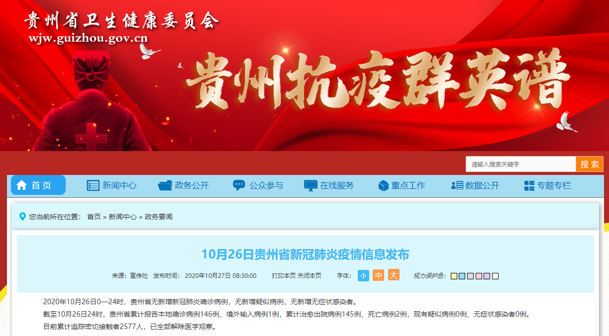 贵州疫情发布官网信息公开透明，助力疫情防控战