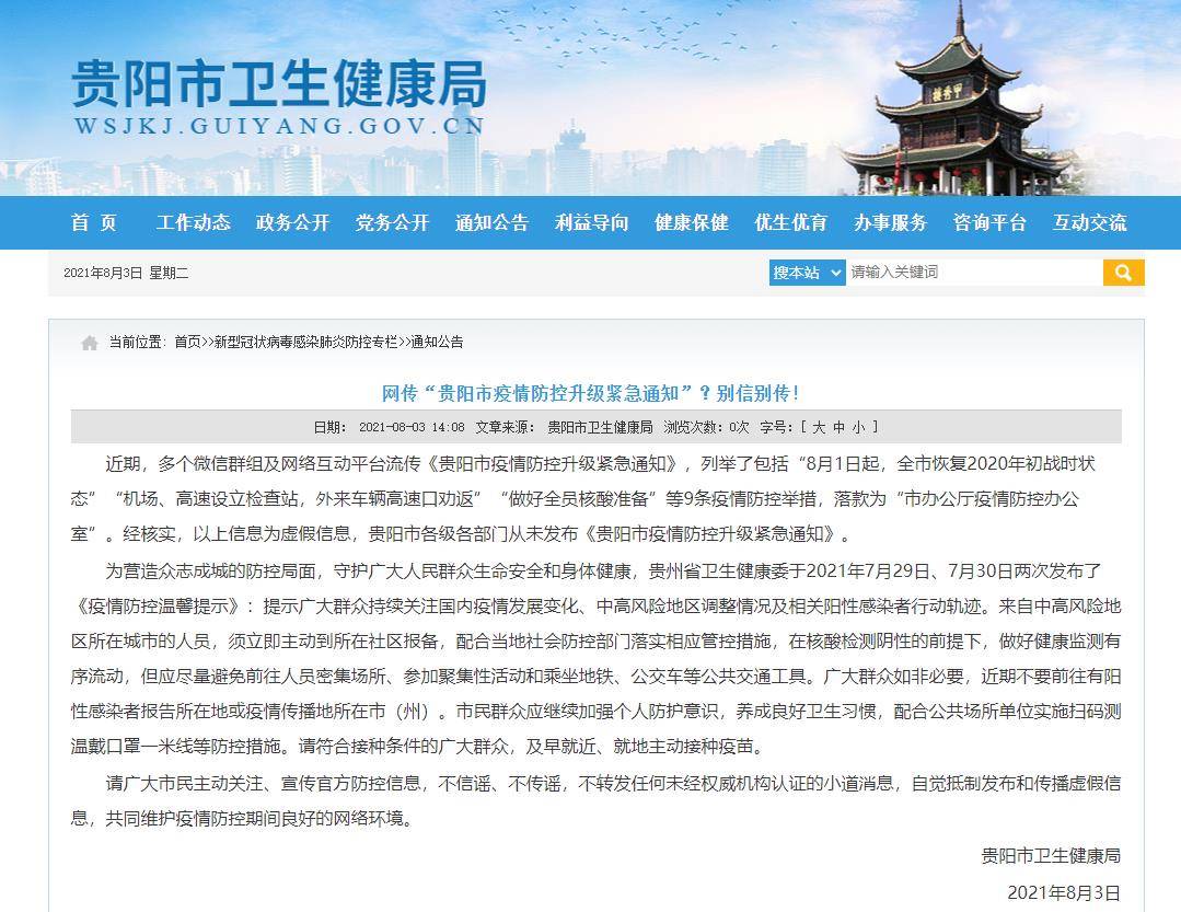 贵州疫情最新通报公告（今日更新）