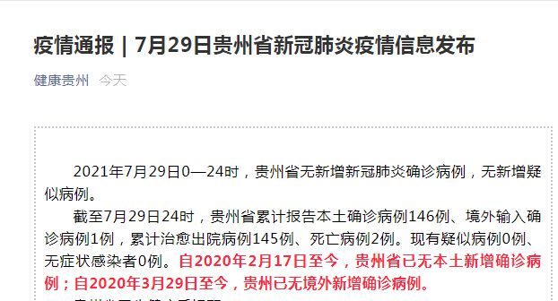 贵州疫情最新情况通报