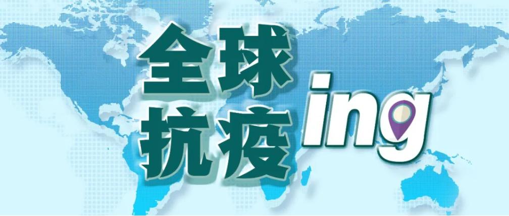 全球疫情最新动态及最新消息概述