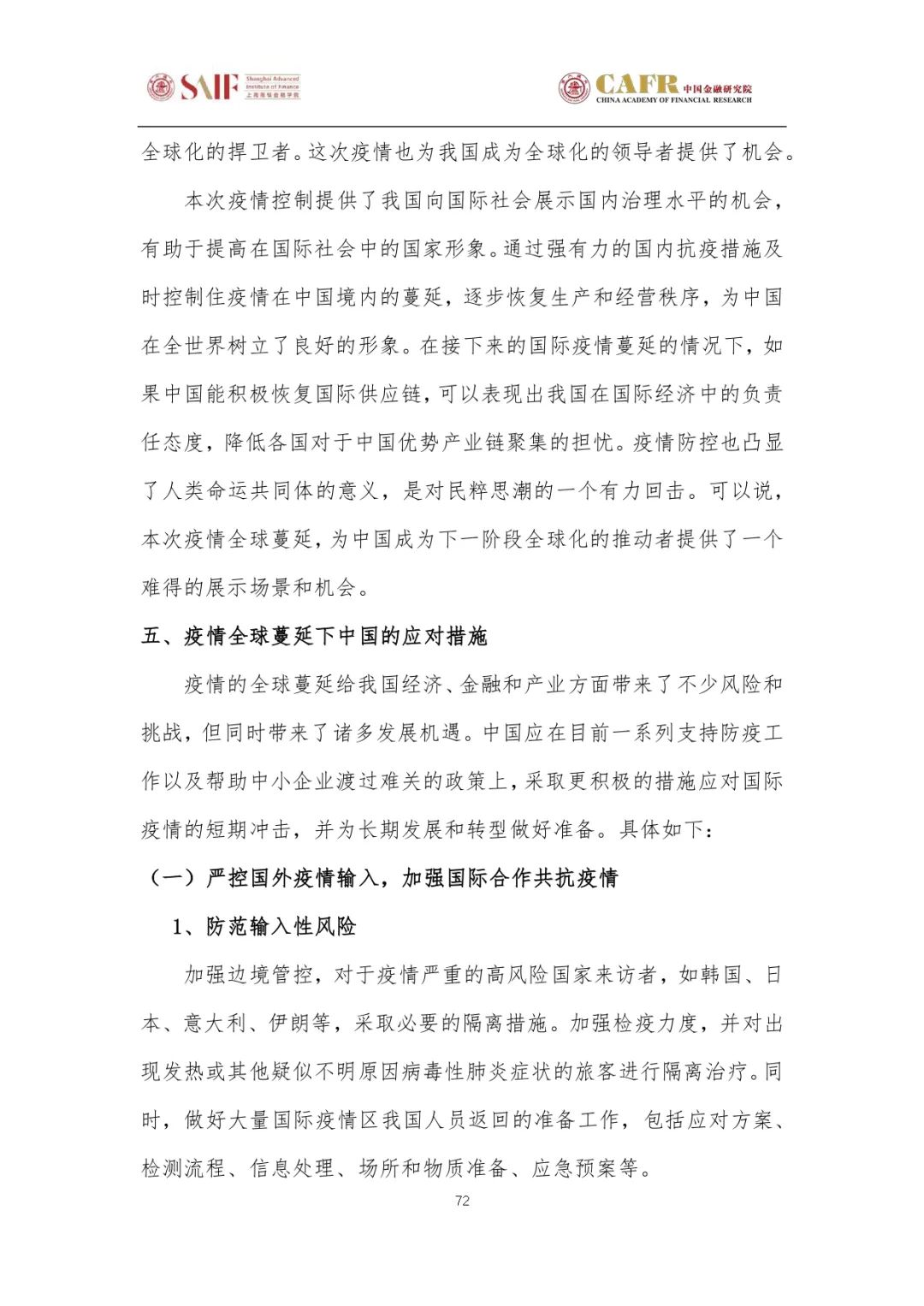 中国最新疫情概况及应对策略综述