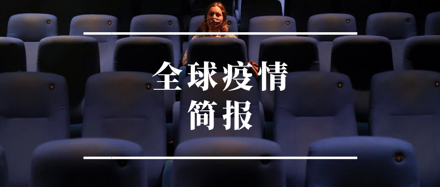 全球疫情最新数据公布，中国抗疫进展与全球合作动态更新