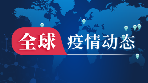全球疫情动态分析，最新更新数据（截至2月6日）