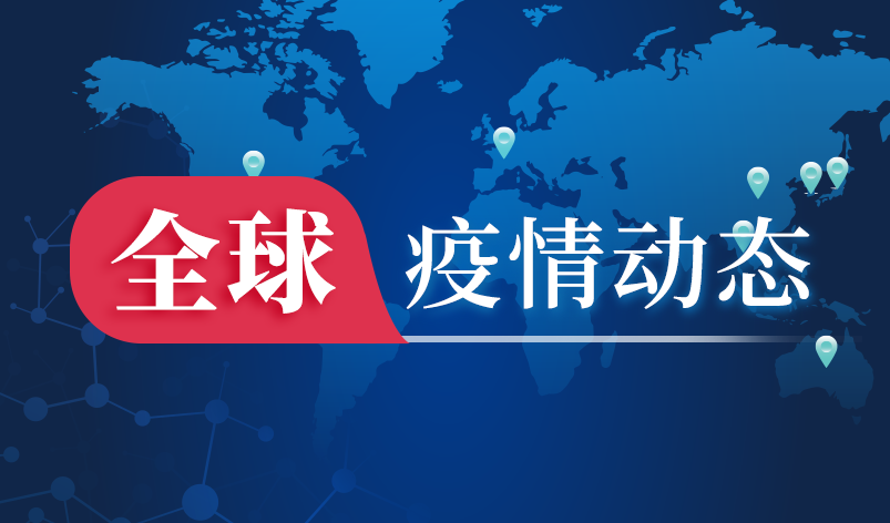全球疫情最新动态概览