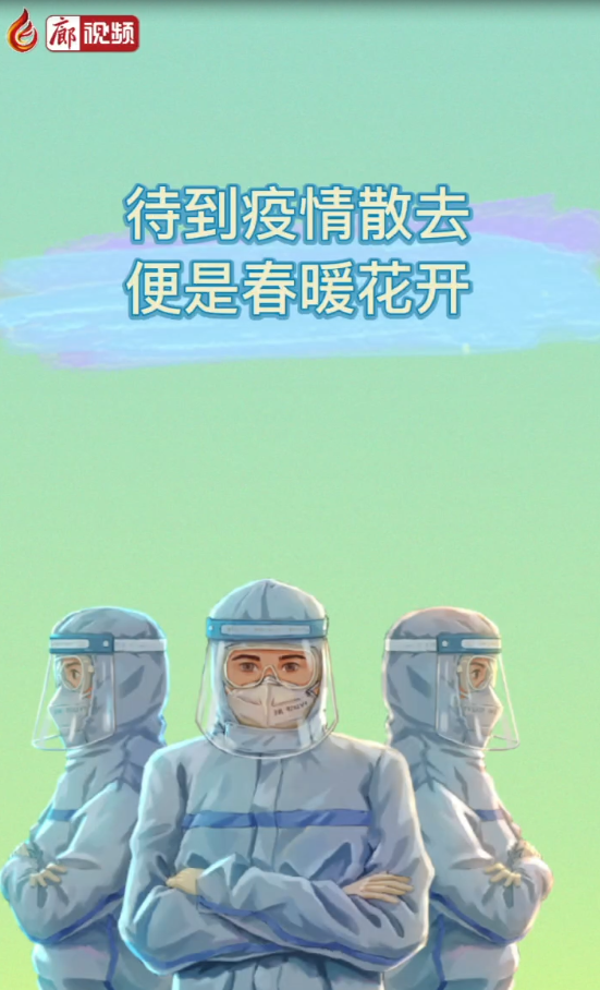 春暖花开之时，疫情散去之际