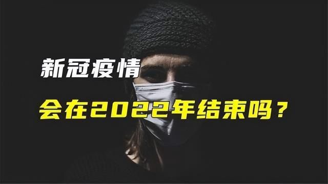 新冠疫情结束之路的探寻，何时终结？