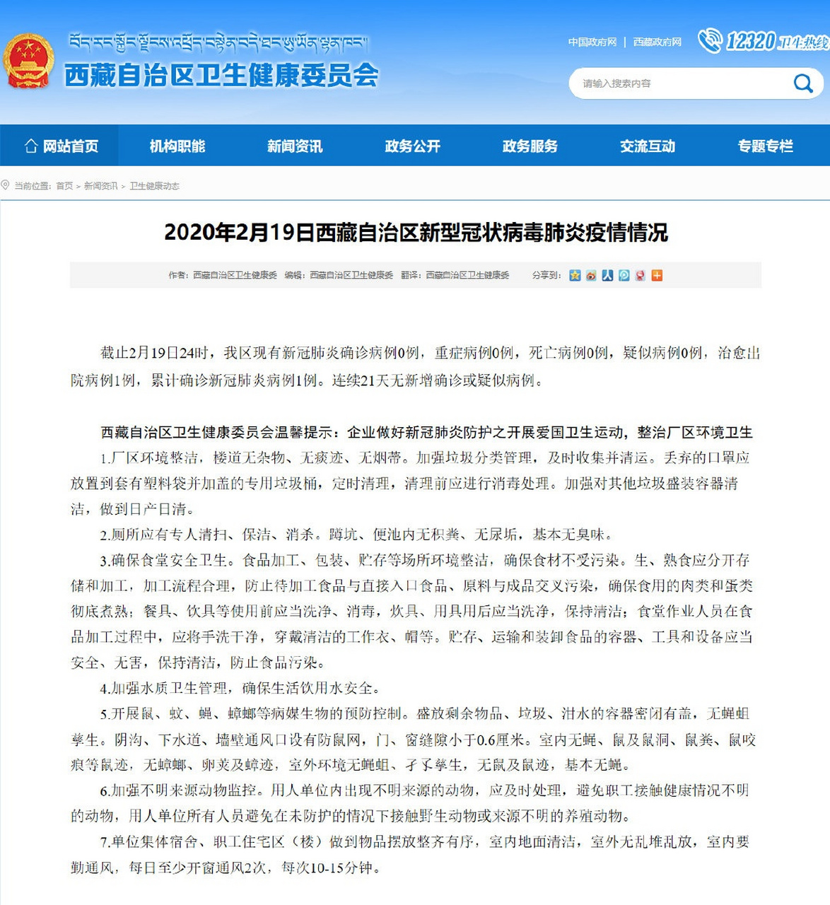 西藏疫情起源与影响探究