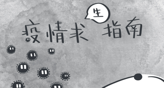 疫情肆虐下的封路时刻，回顾与反思的历程