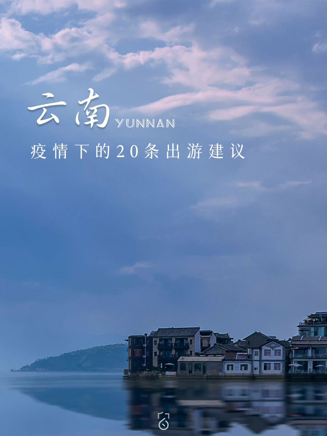 疫情背景下云南省跨省旅游规定探析与研究