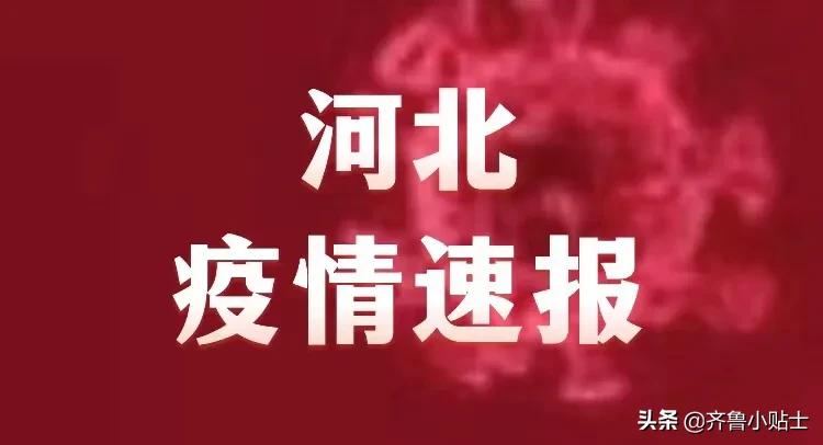 河北省疫情通知，众志成城，共克时艰抗击疫情