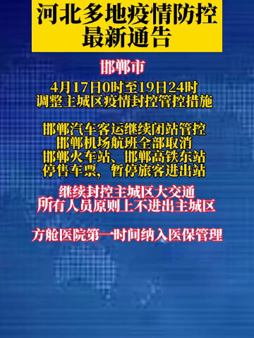 河北省疫情管控通知，筑牢防控屏障，守护生命健康安全