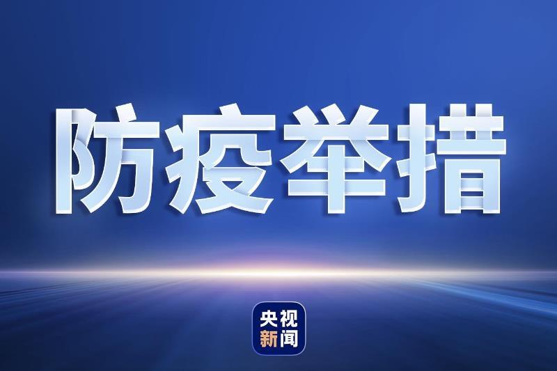 河北省疫情管控通知，筑牢防控屏障，守护生命健康安全