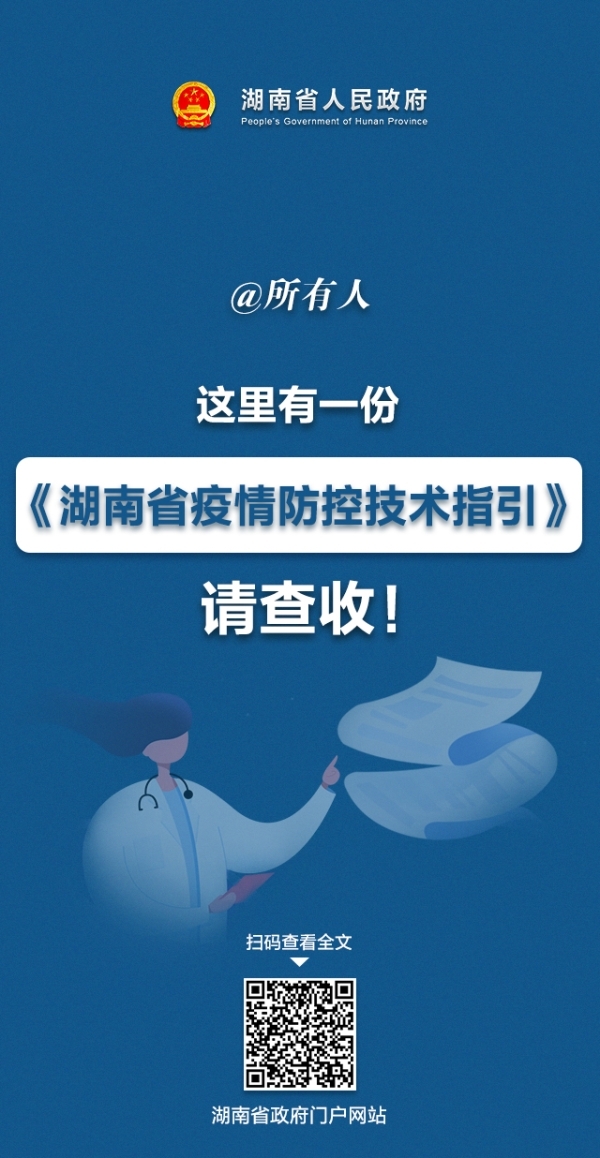湖南省疫情最新通知全面解读