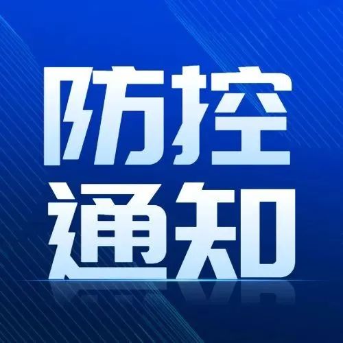 湖北省疫情防控指挥部紧急通知，坚决遏制疫情蔓延，保障人民生命安全健康