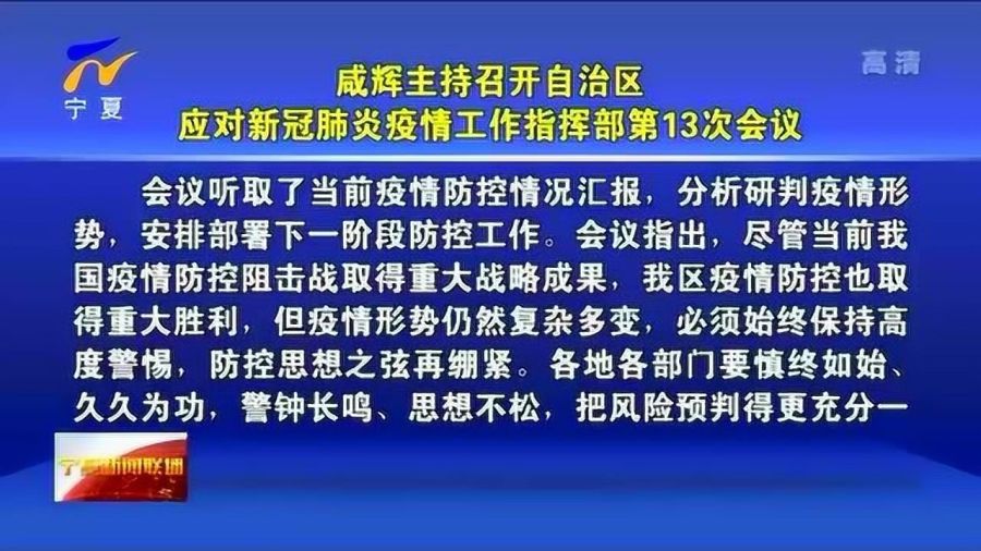 宁夏回族自治区疫情，防控措施、社会影响与未来展望