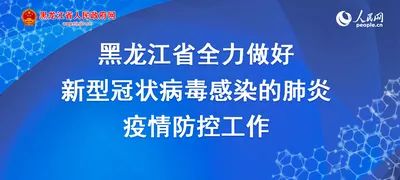 疫情双城记，黑龙江防控升级与郑州常态化管理的背后