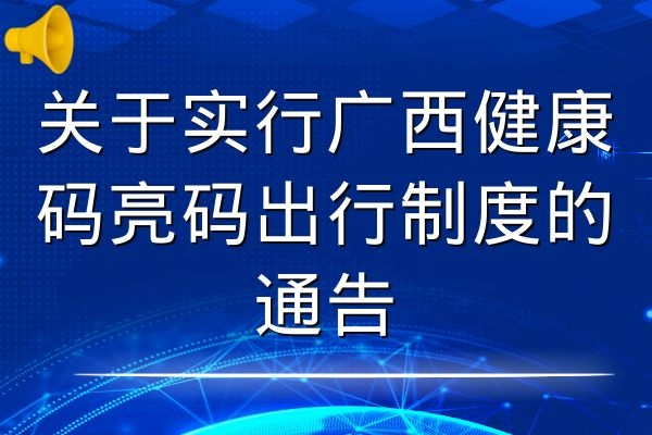 广西壮族自治区新型冠状病毒防控，经验、挑战与未来展望