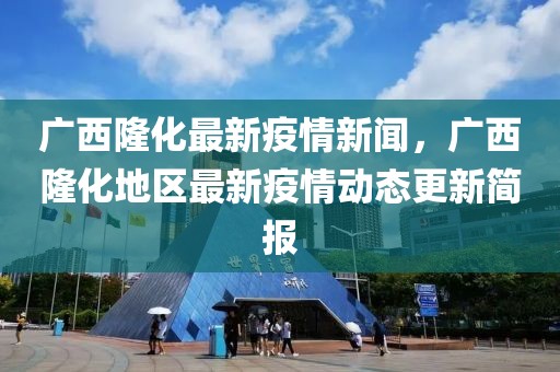 广西壮族自治区疫情精准防控，策略、成效与未来展望